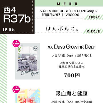 【2/1 VR2026】お品書き【日曜日の逢引】