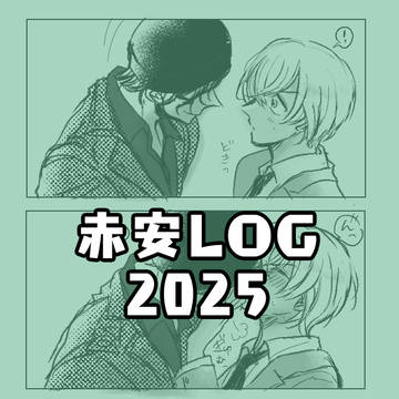 赤安LOG2025