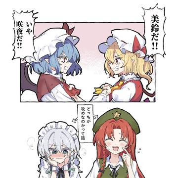 攻受論争