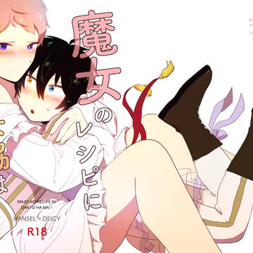 【2/8賛美歌集 VR2026新刊】魔女のレシピに妥協はない!