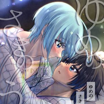 【通頒開始】26/2/1 hois本『ゆめのさきのうつつ』