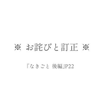『なきごと 後編』 テキスト不備のお詫びとお知らせ