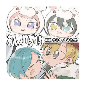 あんスログ⑮