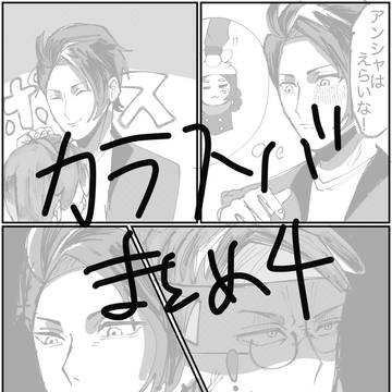 カラスバまとめ4