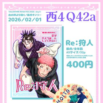 【脹虎】2026/2/1VRFお品書き