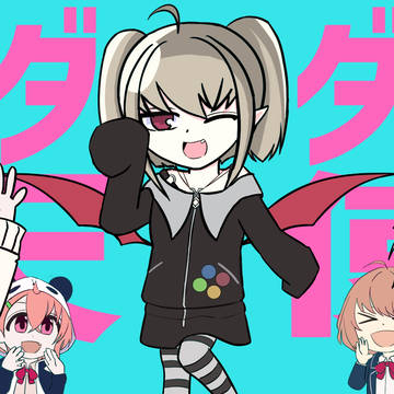 ダダダダ天使(魔界ノりりむ)