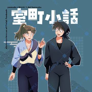 【サンプル】室町小話