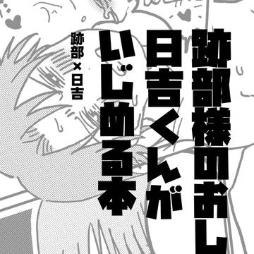20240614跡日無配再録