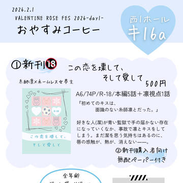 【2/1】恋するターコイズブルーVR2026 お品書き