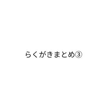 らくがきまとめ③