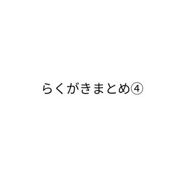 らくがきまとめ④