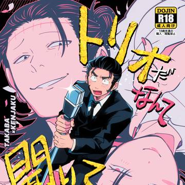 【2/1】髙羂新刊【羂受オンリー】