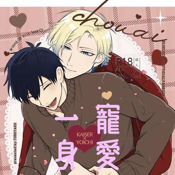 《02/01》ブルーローズの浄潔《カイ潔新刊》