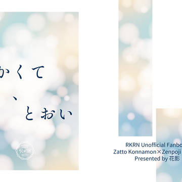 ちかくて、とおい（新刊サンプル）