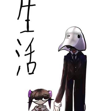 生活