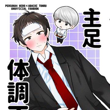 【2/8主足オンリーサンプル】主足体調不良本