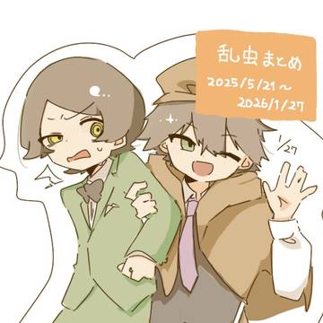 乱虫まとめ