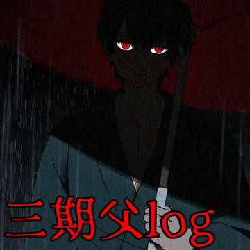 三期父log