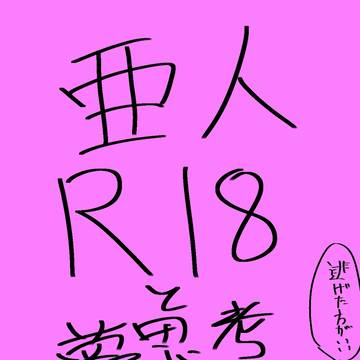 亜人夢思考&R18のイラストまとめ(オグラしかいない)