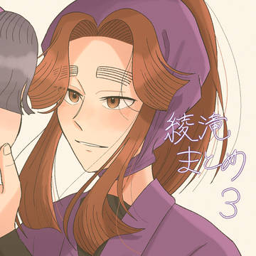 綾滝まとめ3