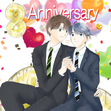 連載８周年おめでとうございます