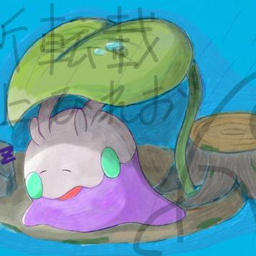 お昼寝ヌメラ