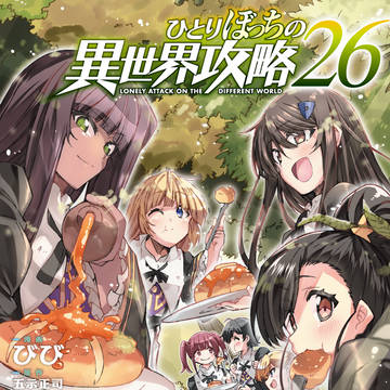 1月25日に『ひとりぼっちの異世界攻略』第26巻発売です。