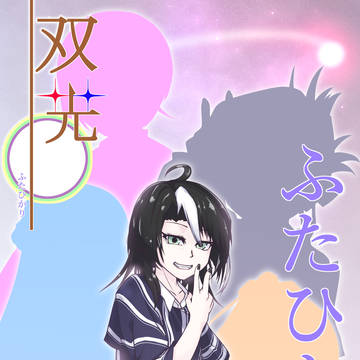 ツインレイ小説　双光-ふたひかり-を公開しています！