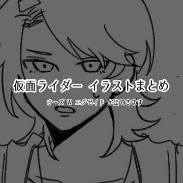ライダーまとめ