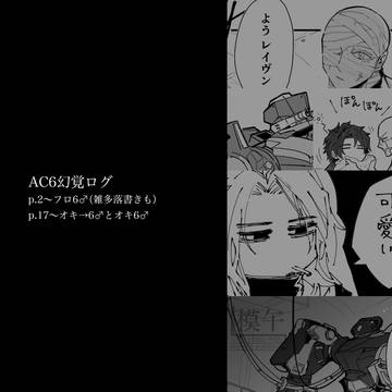 フロ6とオキ6ログ