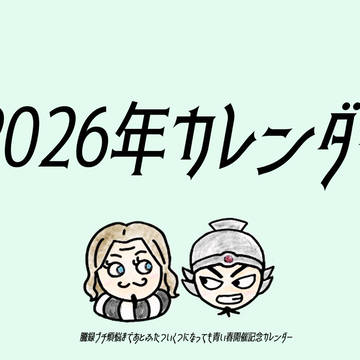 2026年騰録カレンダーのサンプル