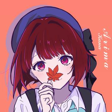 有马加奈