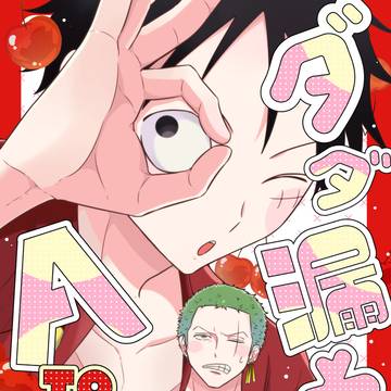 ルゾロ新刊サンプル