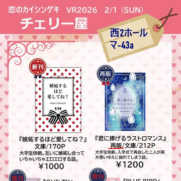 2026/2/1 恋のカイシンゲキ VR2026 お品書き