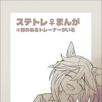 みじかいステトレ漫画