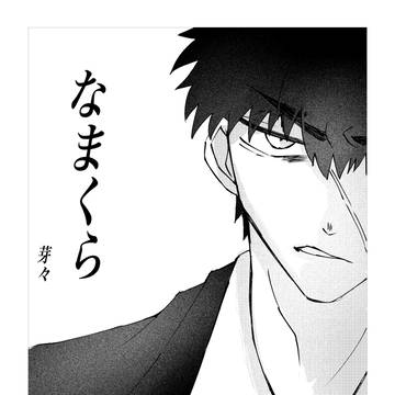 なまくら(※キャプション必読)