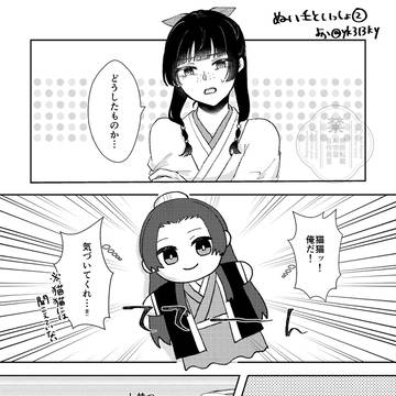 ぬい壬といっしょ!!