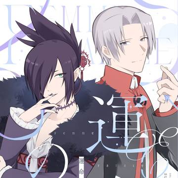 1/25 新刊サンプル「運命の人-femme fatale-」