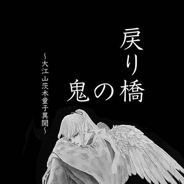 戻り橋の鬼〜大江山茨木童子異聞〜9