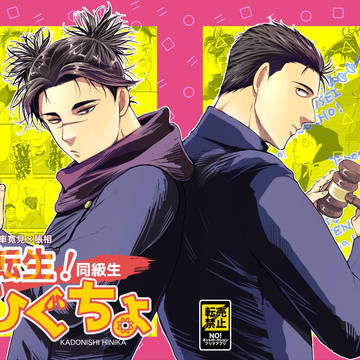 【ひぐちょ】『転生！同級生』サンプル（2026.2.1発行）