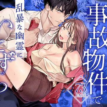 【試し読み】臆病な私が事故物件で乱暴な幽霊にいたずらされて…！