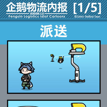 企鹅物流内报v3.0 -非官方- 1/5