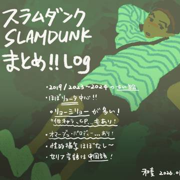 スラムダンクまとめ