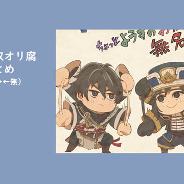 無双オリ【腐向け】ろぐまとめ