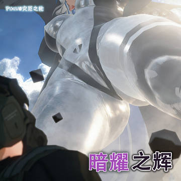 【奥特战姬】暗耀之辉·第七章(上)