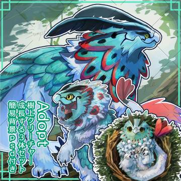 【販売】鳥獣クリーチャー
