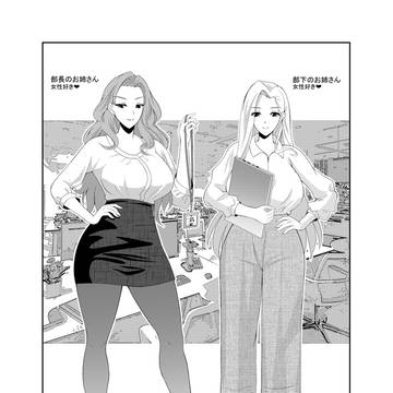 【百合】部下のお姉さんの爽快