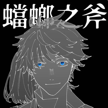 《2/1新刊》蟷螂之斧-赦-《武道愛されホラー》