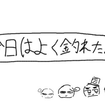 今日はよく釣れた