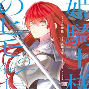【告知】「姫騎士様のヒモ Act2」1巻発売しました!